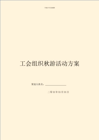 工会组织秋游活动方案