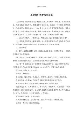 工会组织秋游活动方案