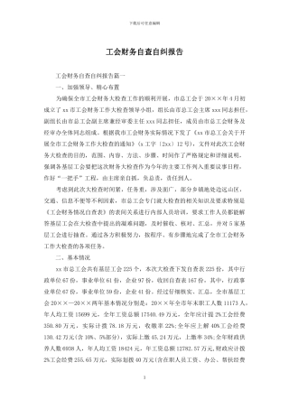 工会财务自查自纠报告