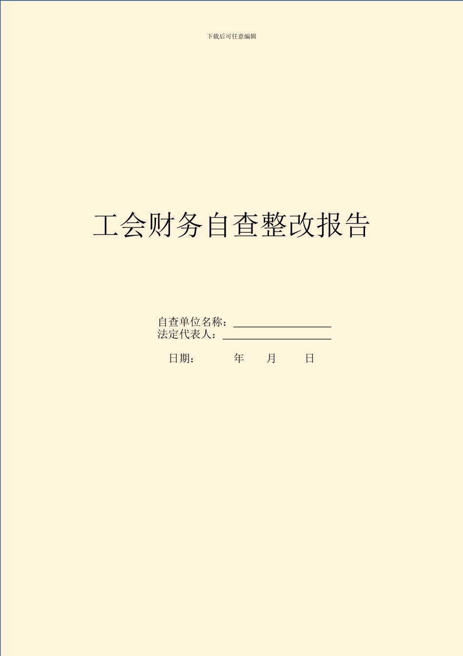 工会财务自查整改报告_第1页