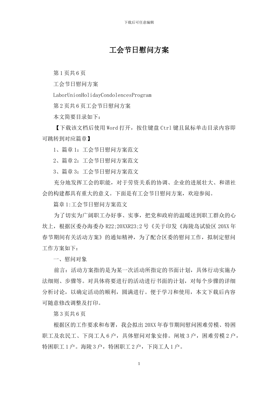 工会节日慰问方案_第1页