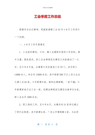 工会季度工作总结