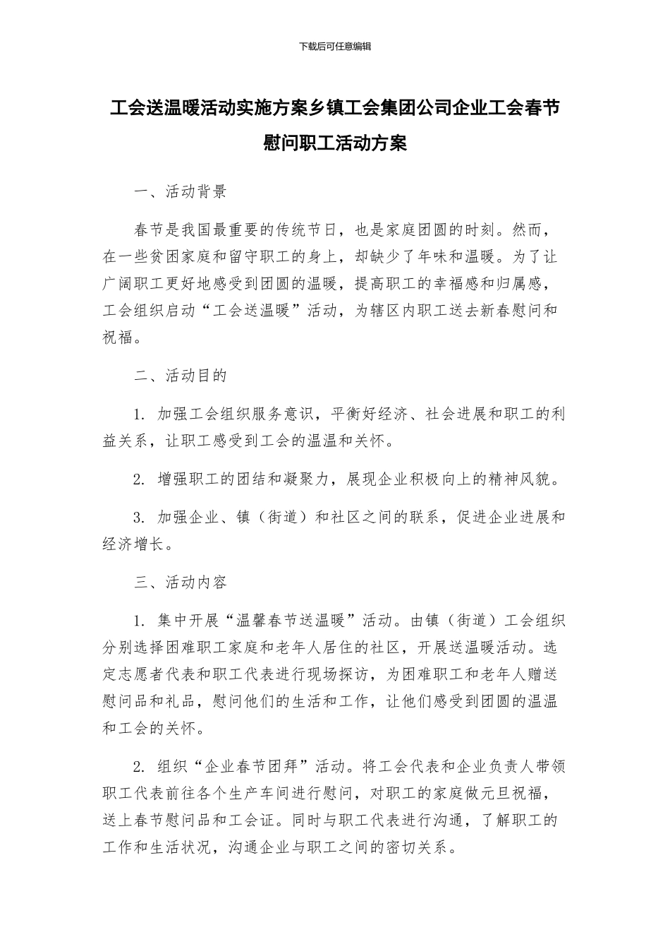 工会送温暖活动实施方案乡镇工会集团公司企业工会春节慰问职工活动方案_第1页