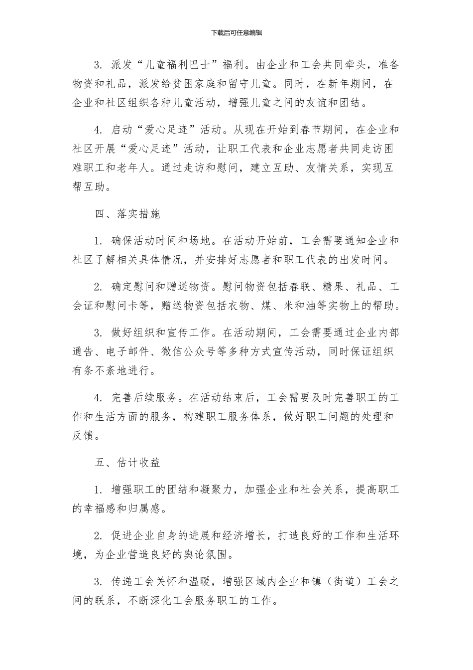 工会送温暖活动实施方案乡镇工会集团公司企业工会春节慰问职工活动方案_第2页