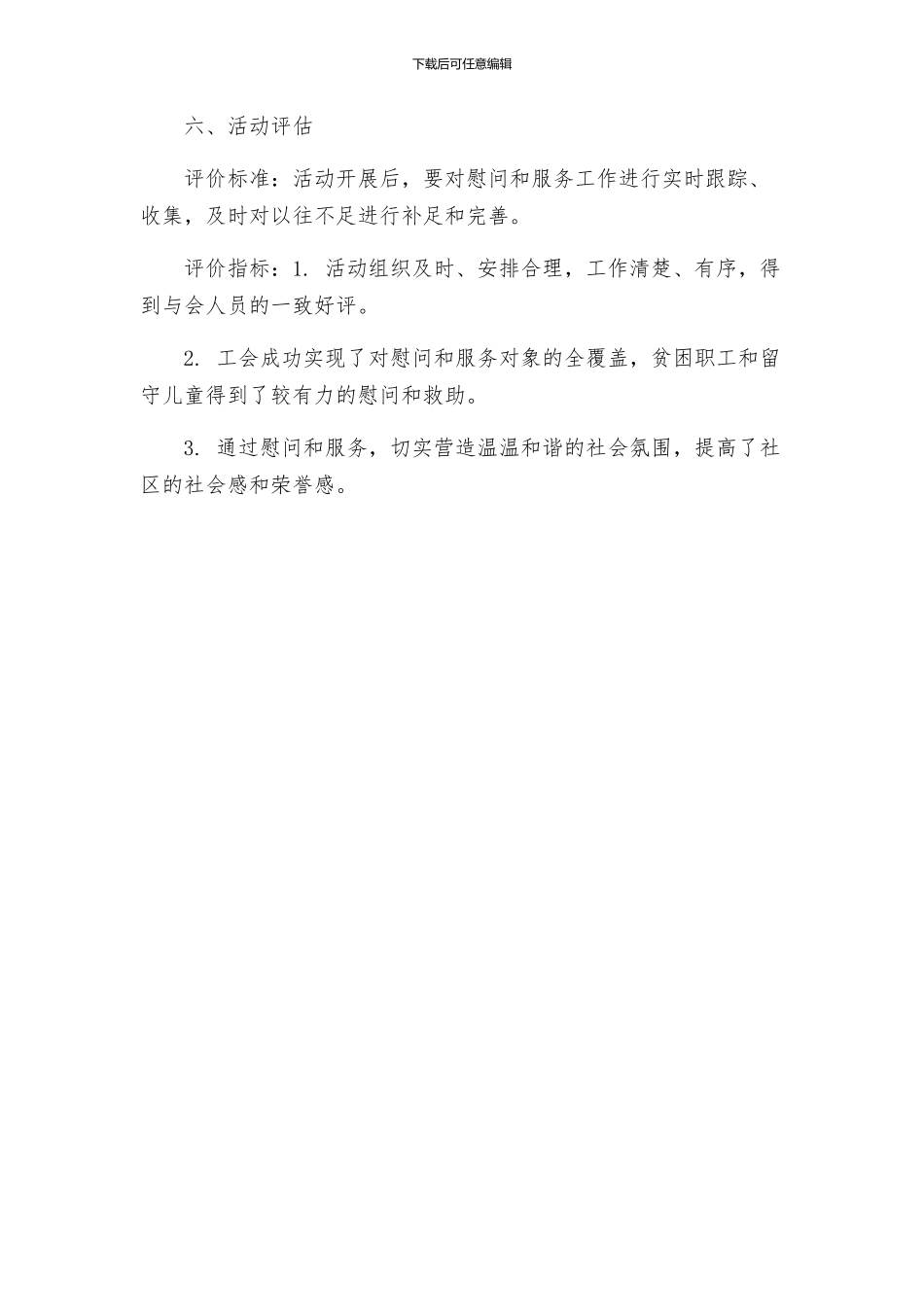 工会送温暖活动实施方案乡镇工会集团公司企业工会春节慰问职工活动方案_第3页