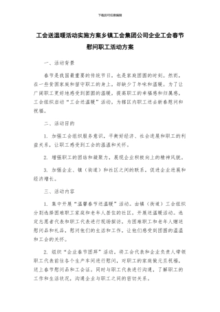 工会送温暖活动实施方案乡镇工会集团公司企业工会春节慰问职工活动方案