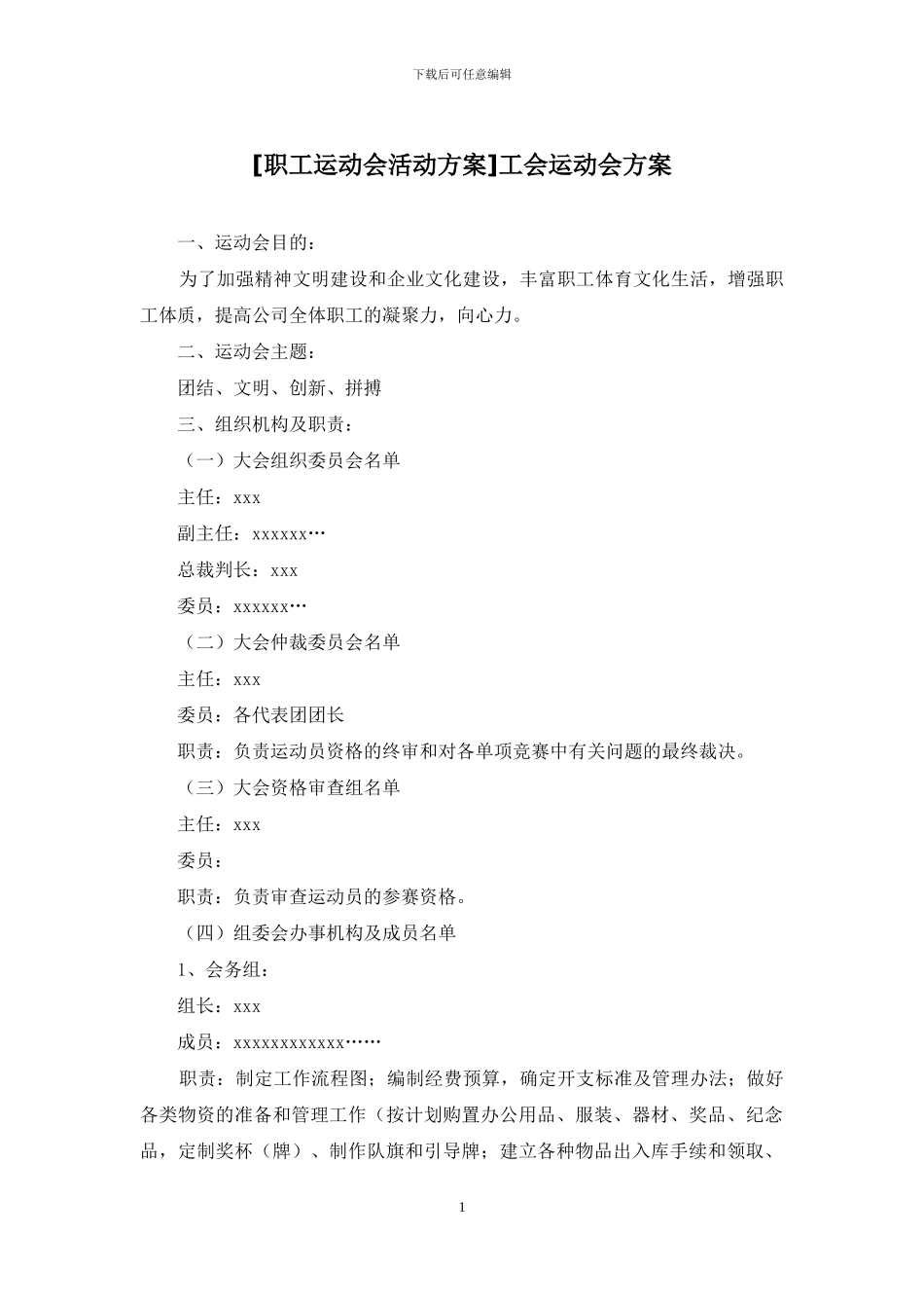 工会运动会方案_第1页