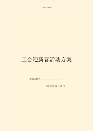 工会迎新春活动方案