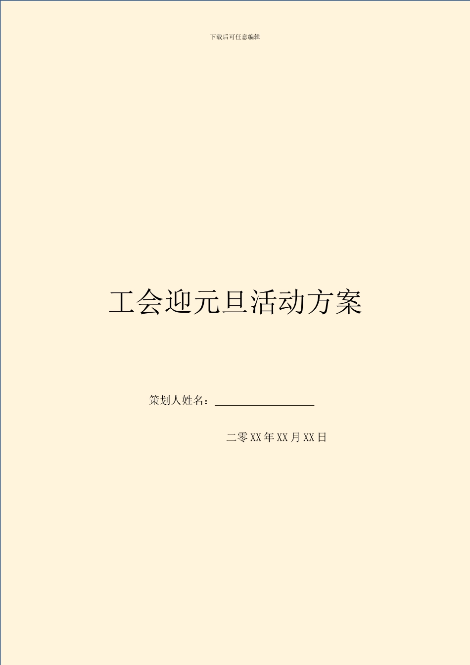 工会迎元旦活动方案_第1页