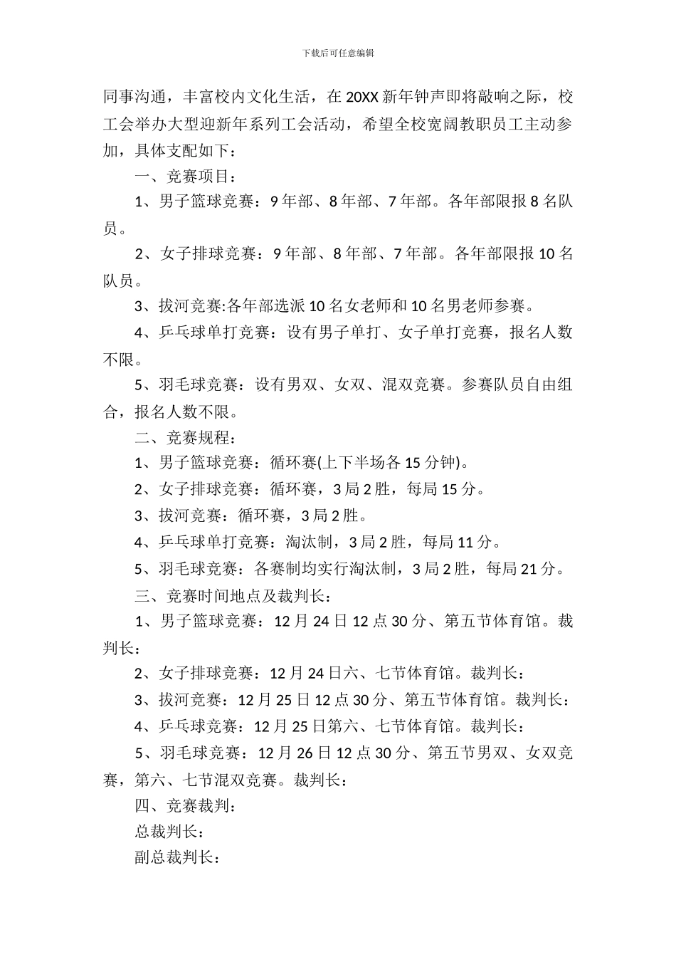 工会迎元旦活动方案_第3页