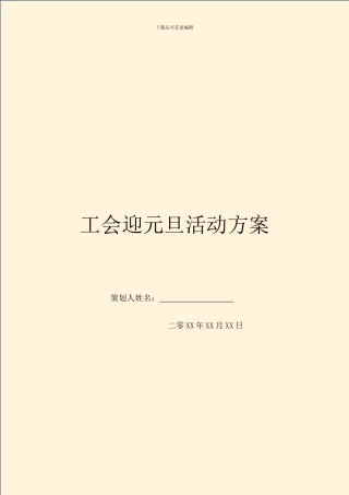 工会迎元旦活动方案