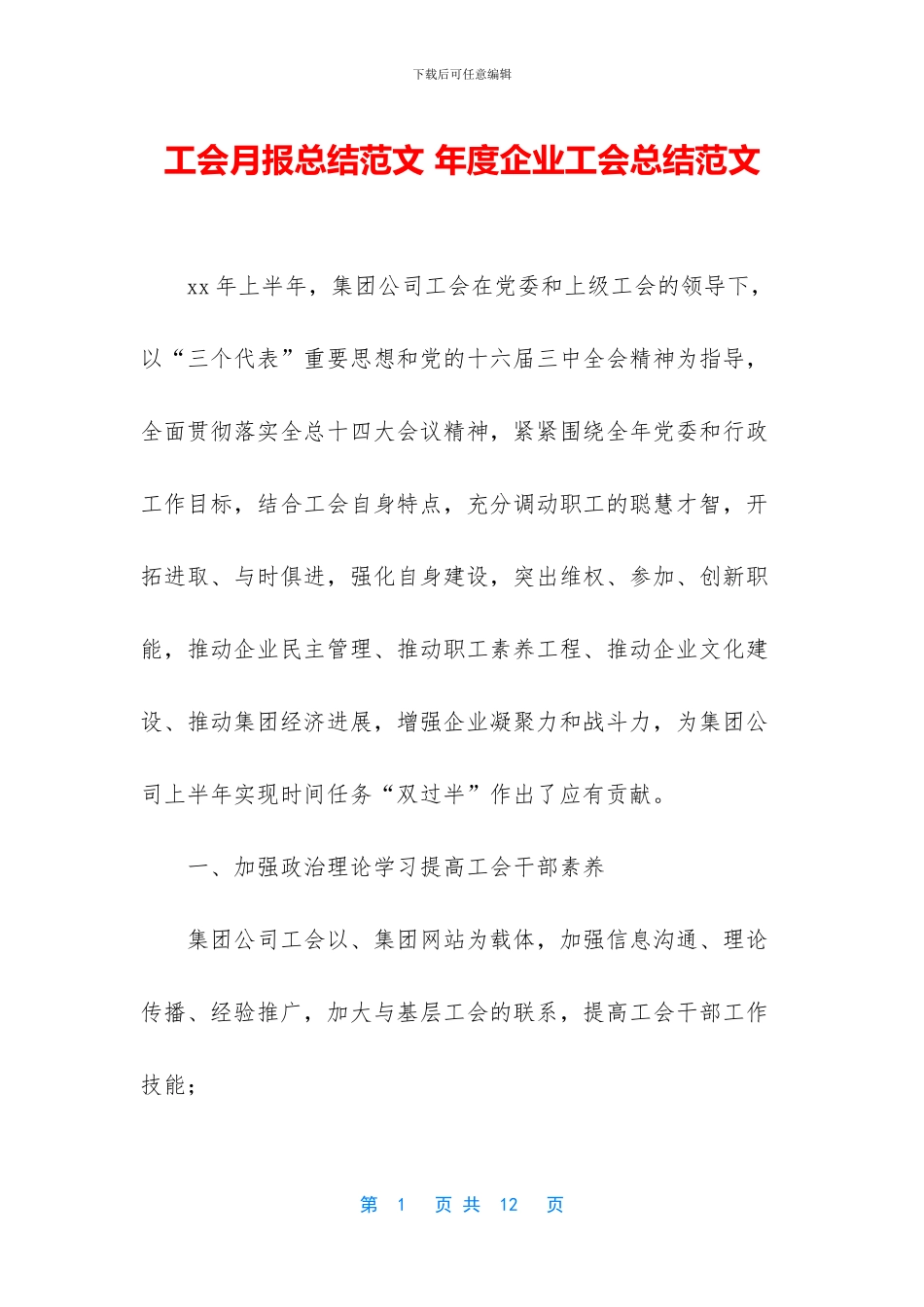 工会月报总结范文_第1页