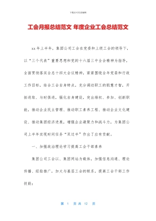 工会月报总结范文