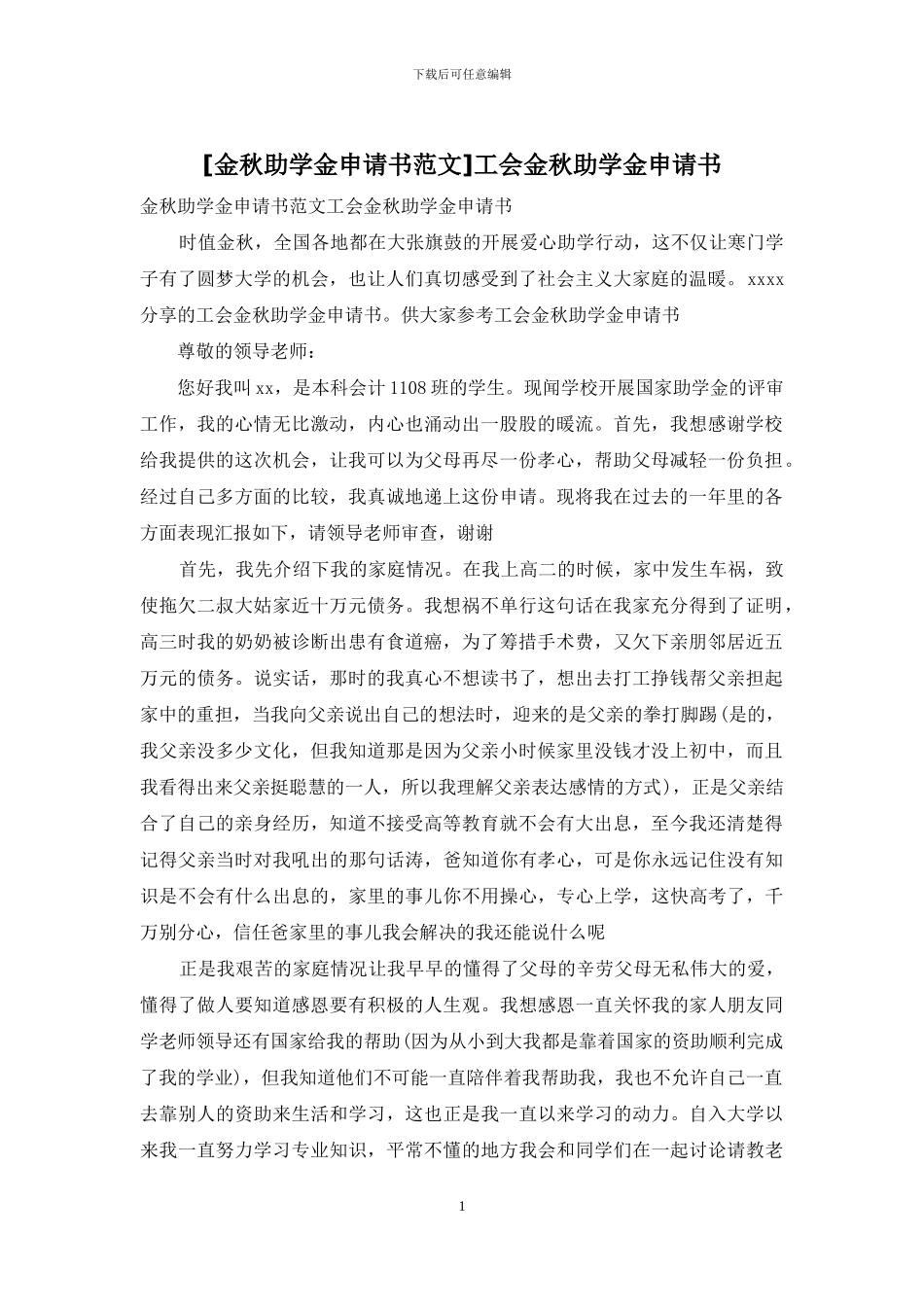 工会金秋助学金申请书_第1页