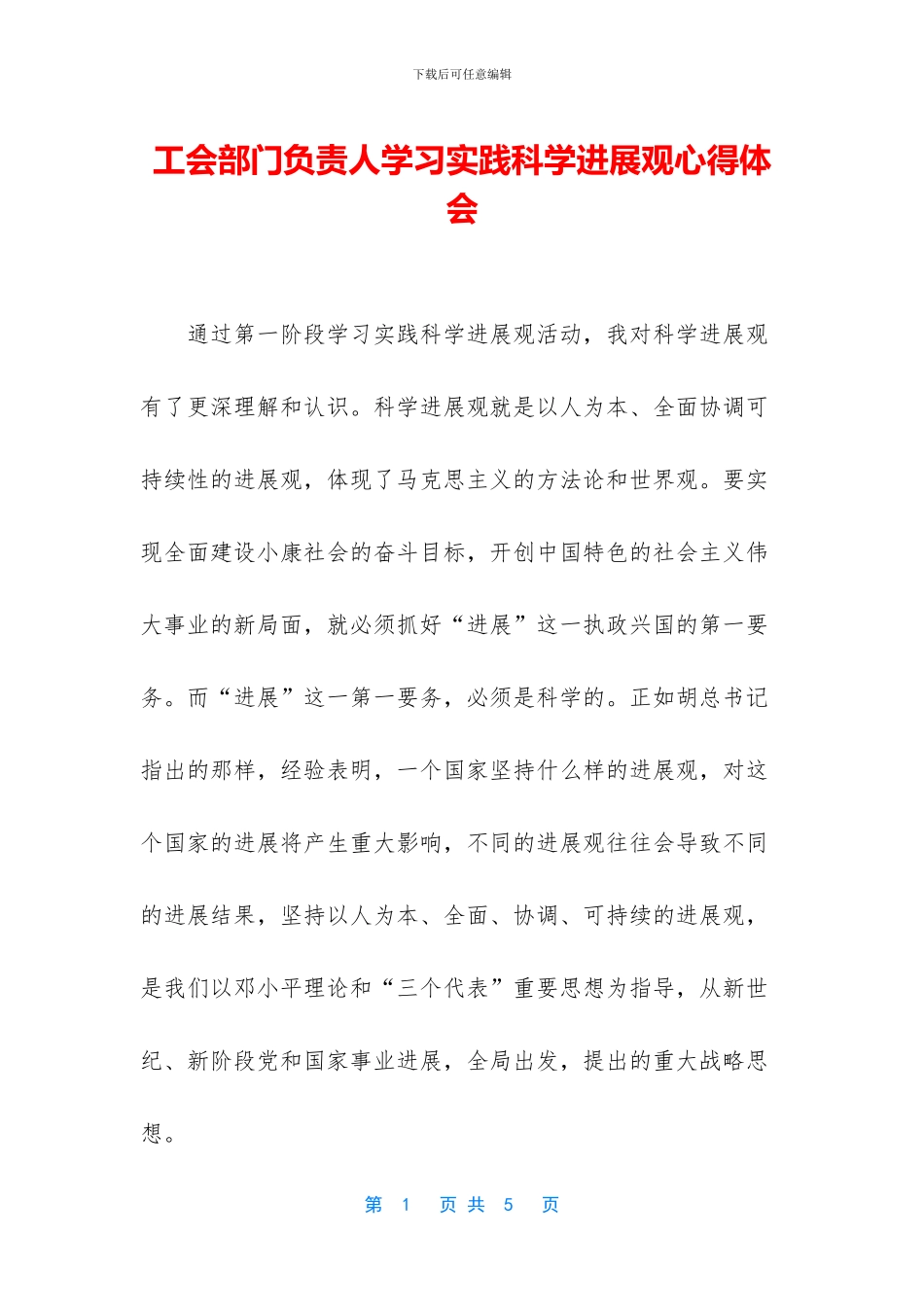 工会部门负责人学习实践科学发展观心得体会_第1页