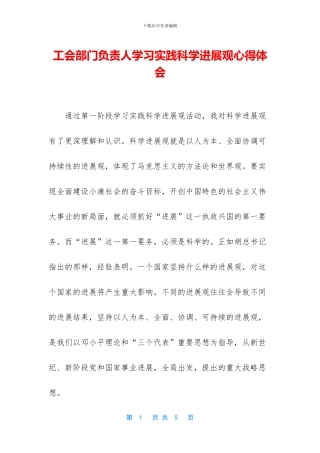 工会部门负责人学习实践科学发展观心得体会