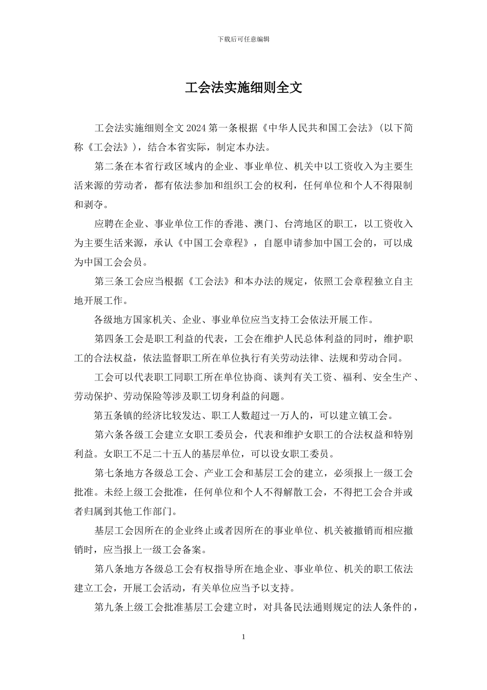 工会法实施细则全文_第1页