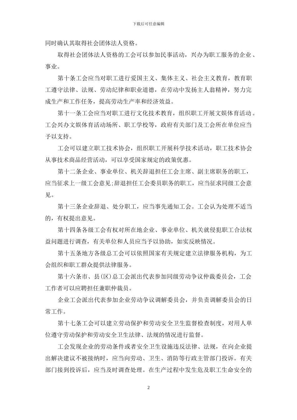 工会法实施细则全文_第2页