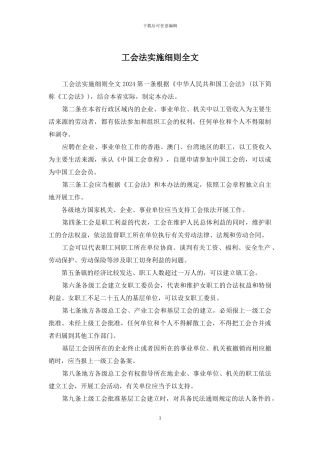 工会法实施细则全文