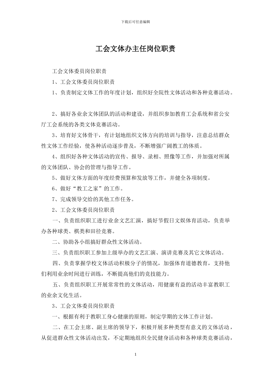工会文体办主任岗位职责_第1页