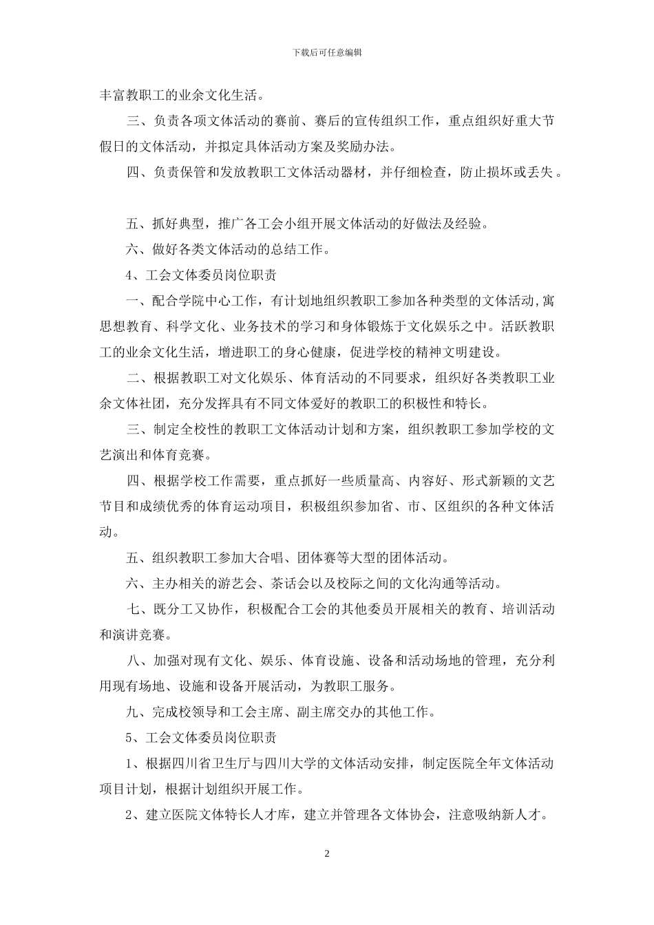 工会文体办主任岗位职责_第2页