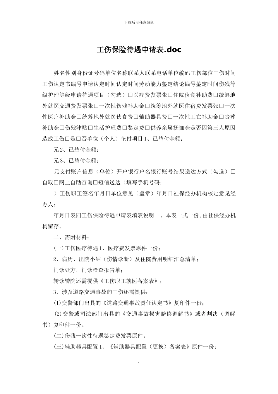 工伤保险待遇申请表_第1页