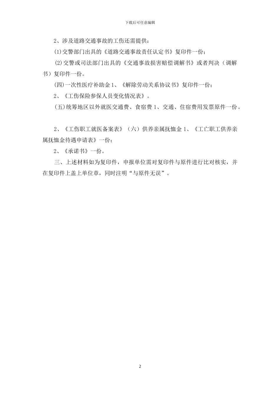 工伤保险待遇申请表_第2页