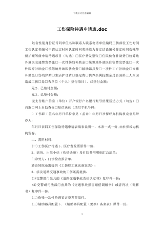 工伤保险待遇申请表