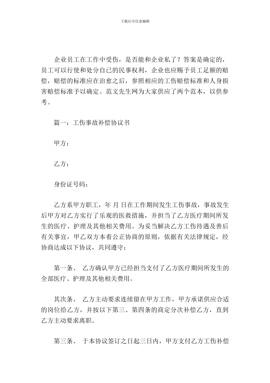 工伤事故赔偿协议书_第2页