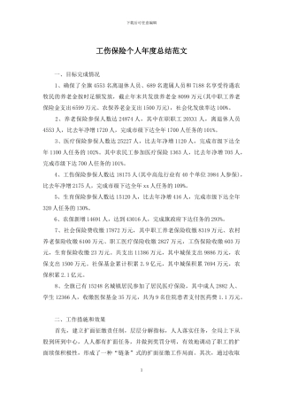 工伤保险个人年度总结范文