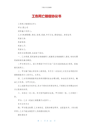工伤死亡赔偿协议书