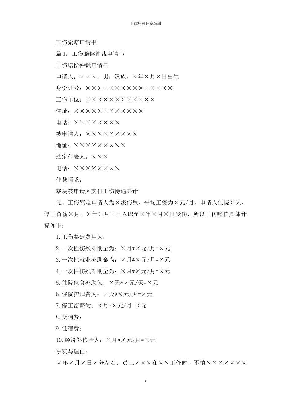 工伤索赔申请书_第2页