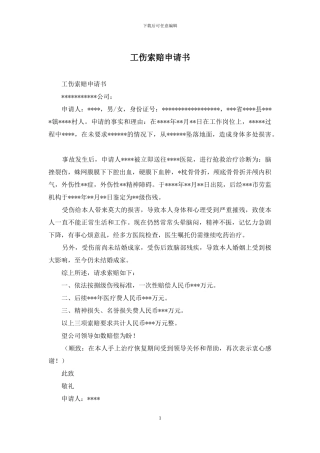 工伤索赔申请书