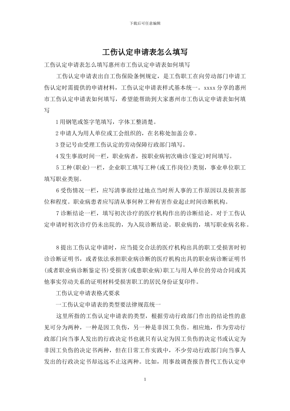 工伤认定申请表怎么填写_第1页