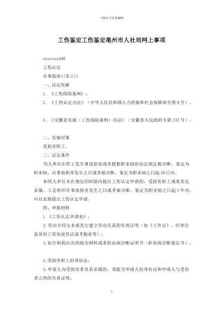 工伤鉴定工伤鉴定亳州市人社局网上事项