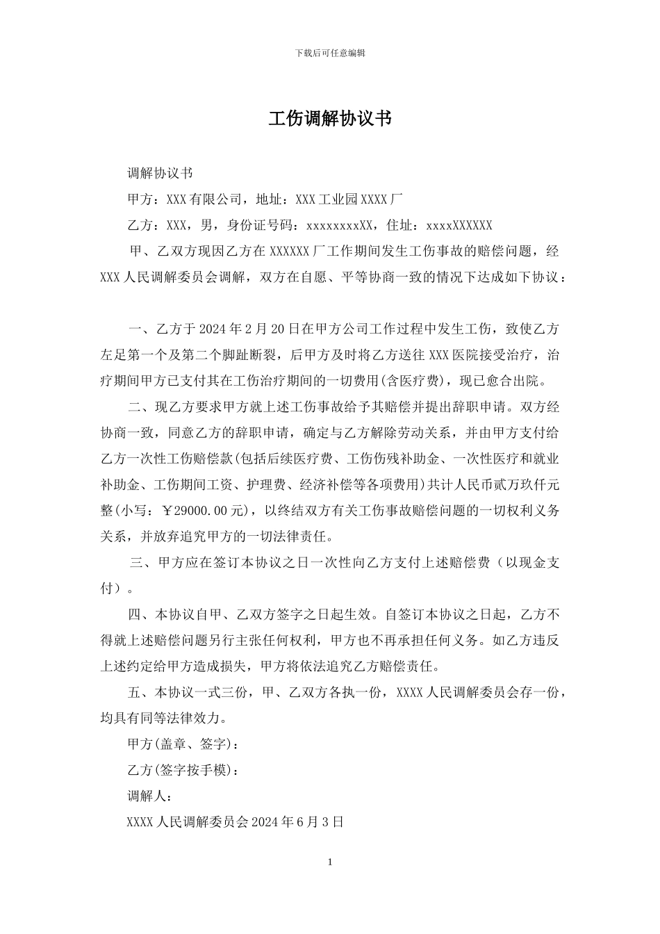 工伤调解协议书_第1页