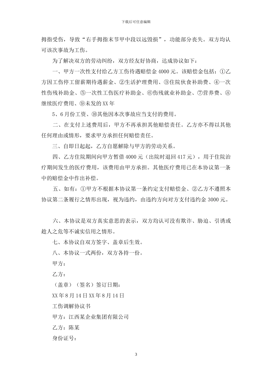 工伤调解协议书_第3页