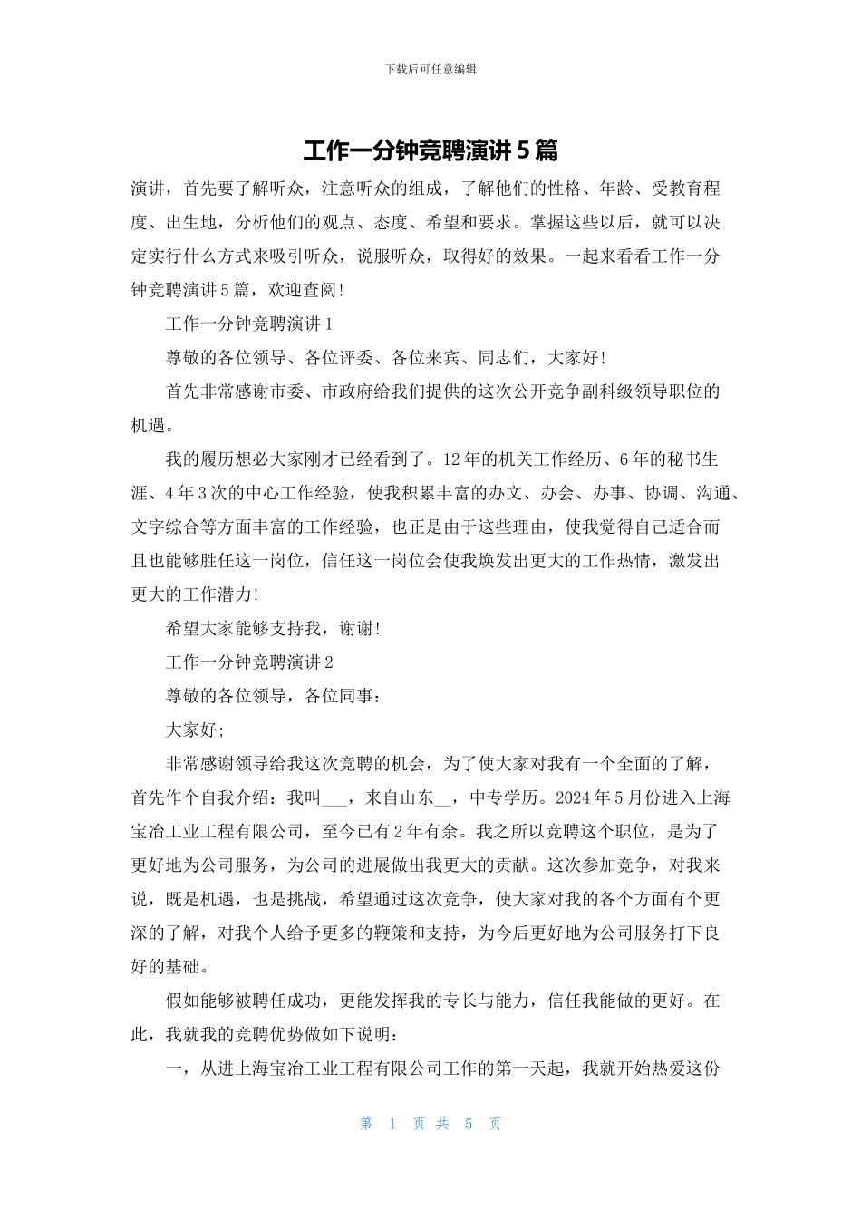 工作一分钟竞聘演讲5篇_第1页