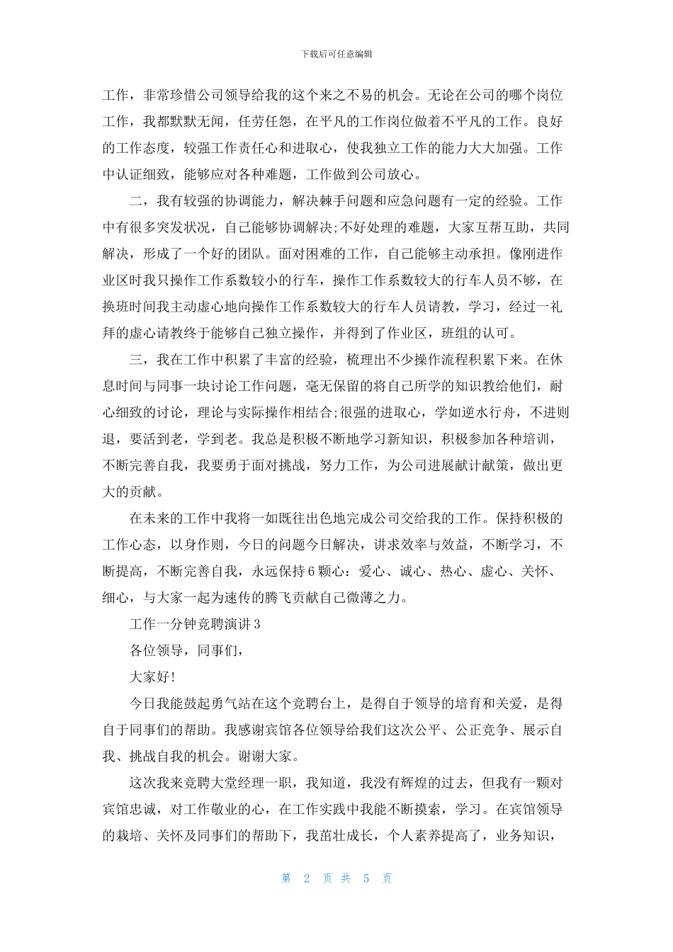 工作一分钟竞聘演讲5篇_第2页