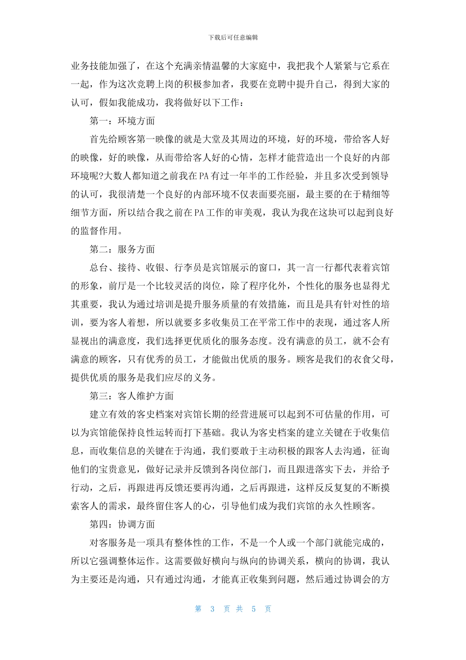 工作一分钟竞聘演讲5篇_第3页