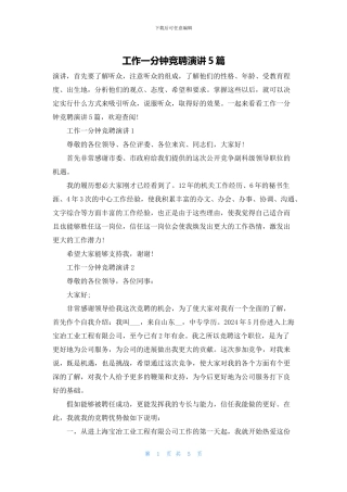 工作一分钟竞聘演讲5篇