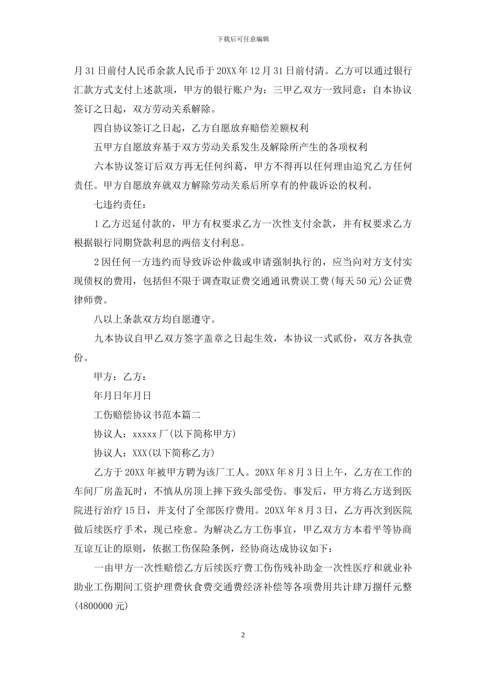 工伤赔偿协议书范本3篇_第2页