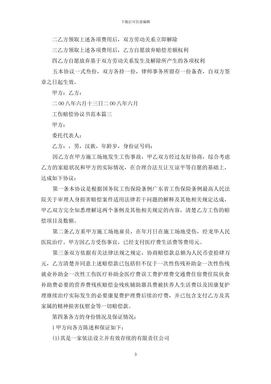 工伤赔偿协议书范本3篇_第3页