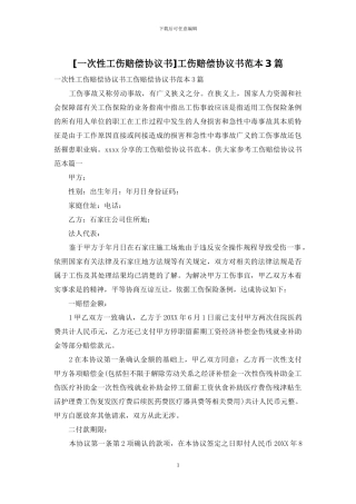 工伤赔偿协议书范本3篇