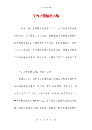 工作上报信息小结
