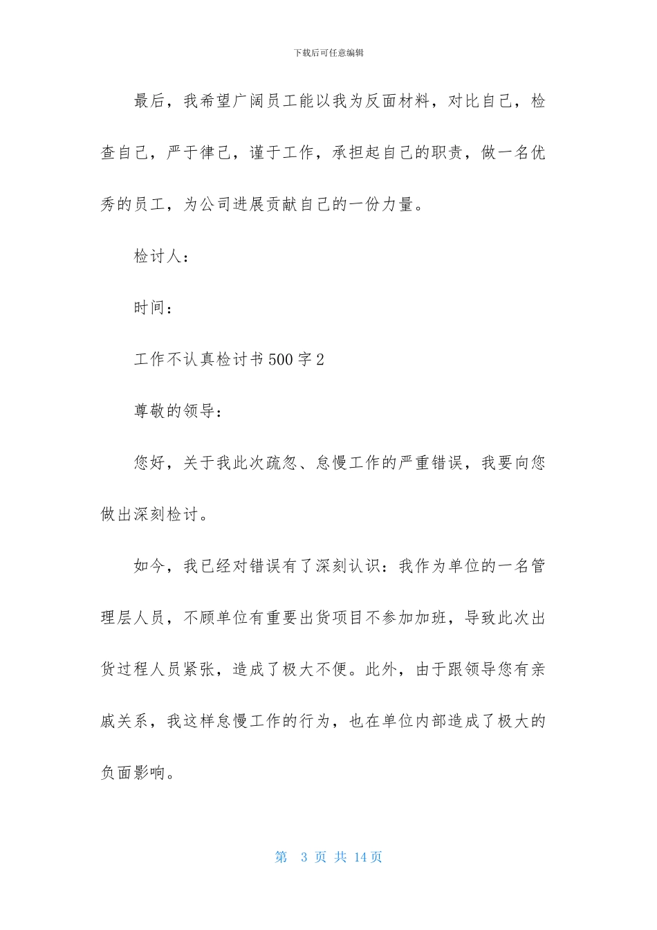 工作不认真检讨书500字_第3页