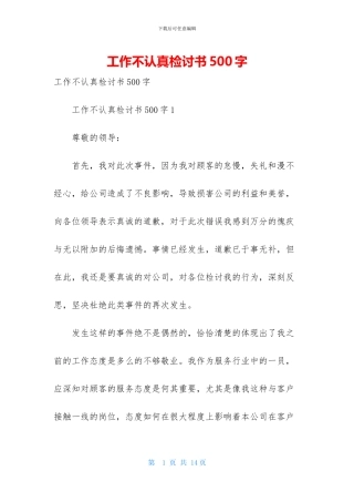 工作不认真检讨书500字