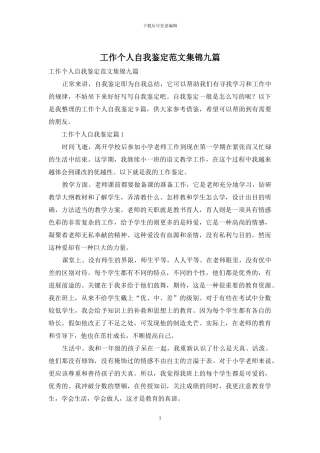 工作个人自我鉴定范文集锦九篇
