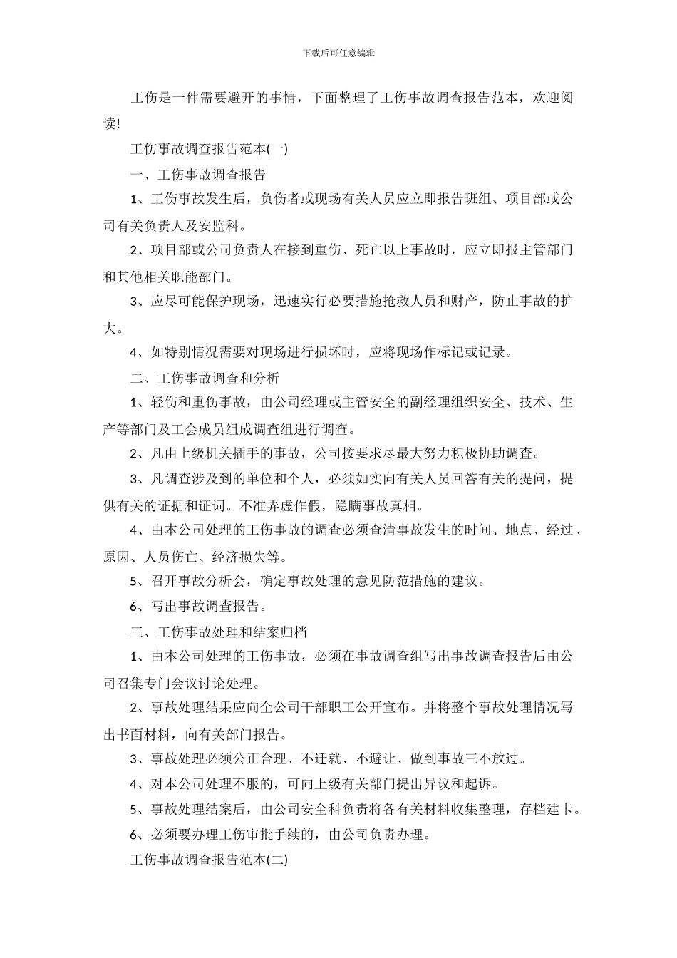 工伤事故调查报告范本_第2页