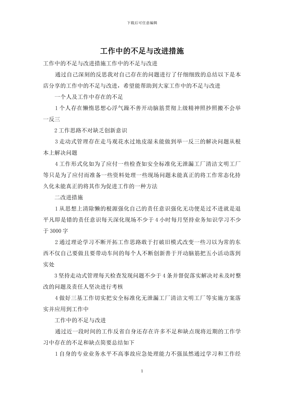 工作中的不足与改进措施_第1页